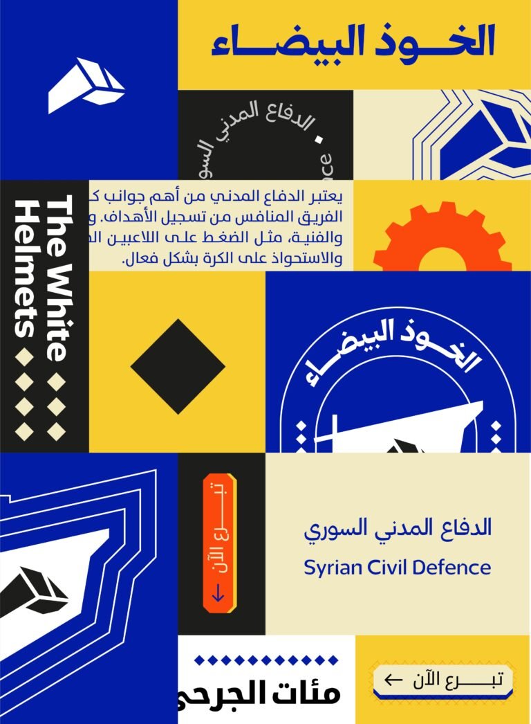 الخوذ البيضاء | الدفاع المدني السوري